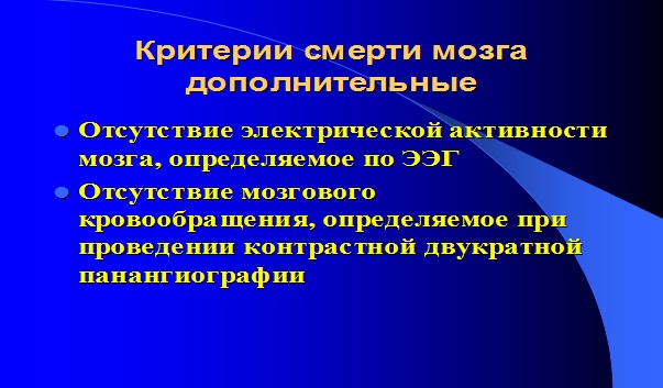 Дополнительные критерии смерти мозга