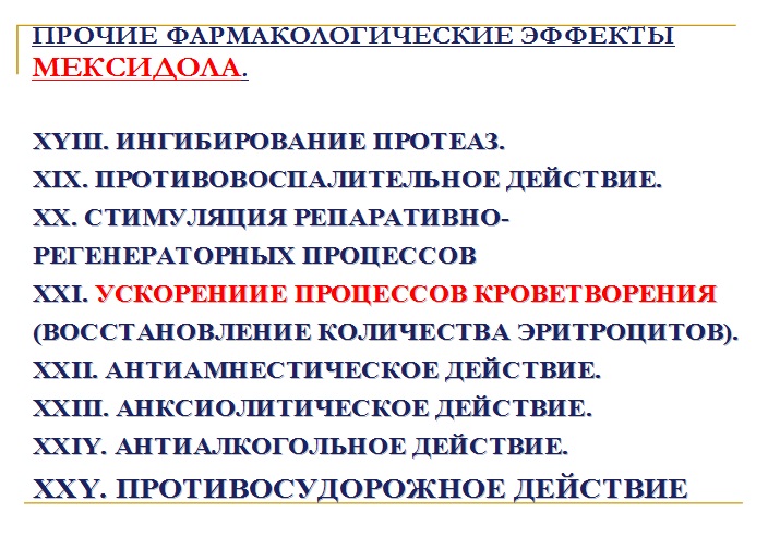 Эффект мексидола