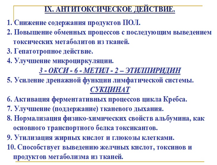 Антитоксическое действие