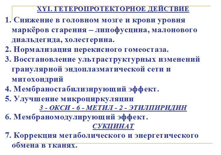 Гетеропротекторное действие мексидола