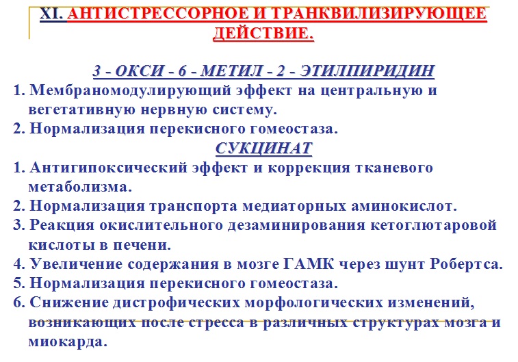 Антистрессорное действие мексидола