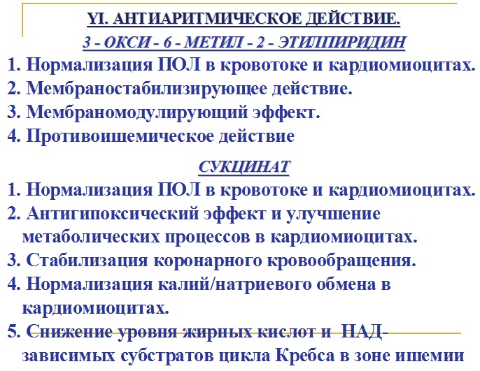Антиаритмическое действие мексидола