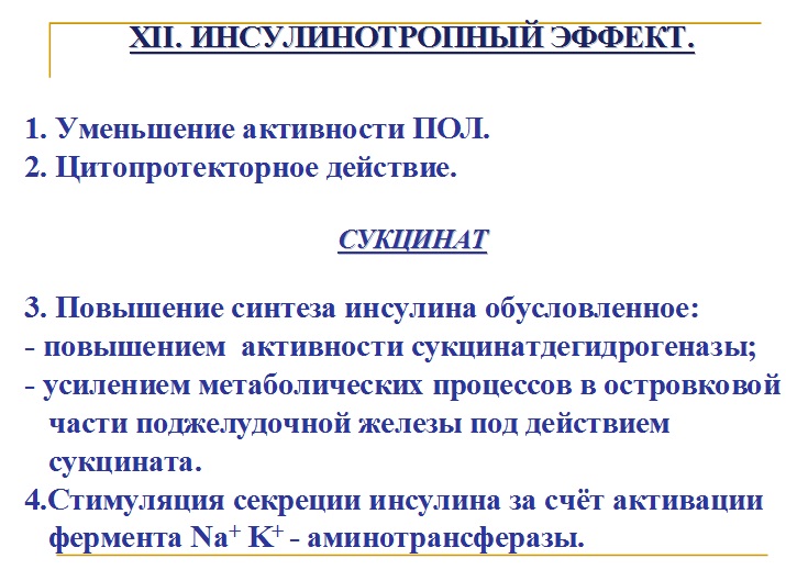 Инсулинотропный эффект мексидола