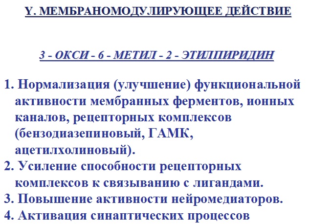 Мембраномодулирующее действие мексидола