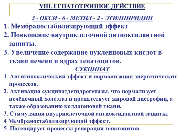 Гкпатотропное действие мексидола