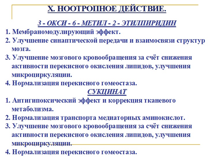 Ноотропное действие мексидола
