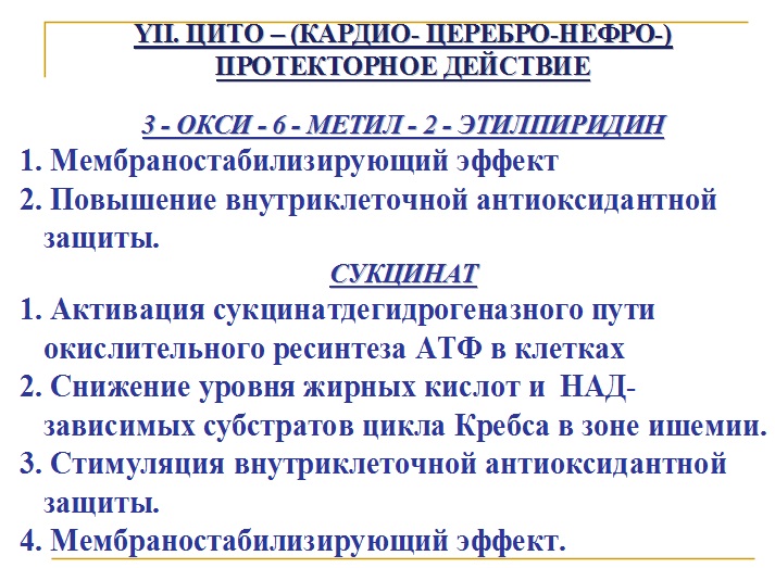 Кардиопротекторное действие мексидола