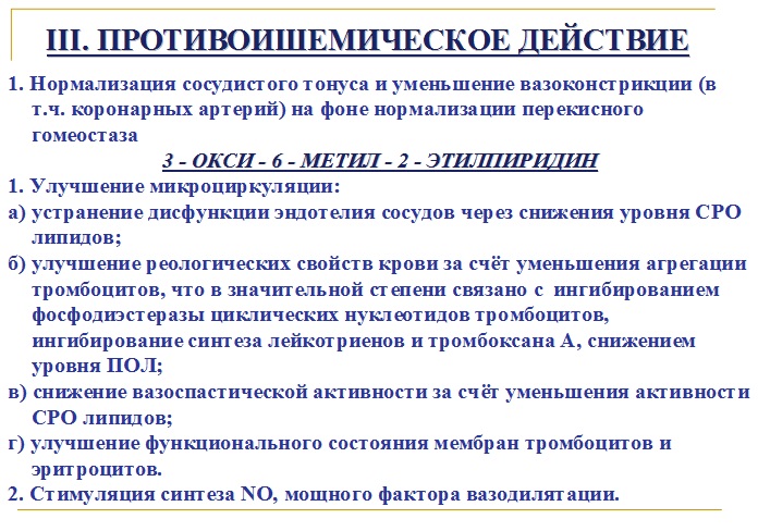 Противоишемическое действие мексидола
