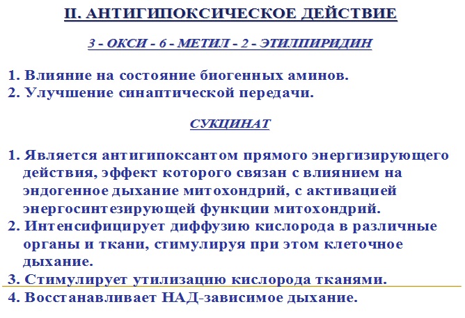 Антигипоксическое действие мексидола