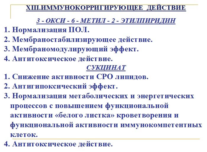 Иммунокорригирующее действие мексидола