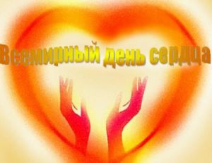 Всемирный день сердца