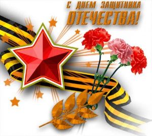 С Днем защитника Отечества, дорогие наши мужчины!