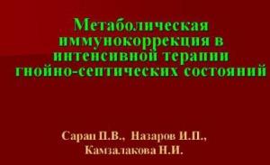 Метаболическая иммунокоррекция в интенсивной терапии гнойно-септических состояний (презентация)
