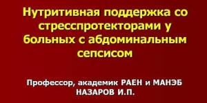 Нутритивная поддержка со стресспротекторами у больных с абдоминальным сепсисом (презентация)