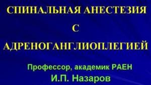 Спинальная анестезия с адреноганглиоплегией (презентация)
