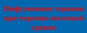 Инфузионная терапия при черепно-мозговой травме (презентация к лекции)