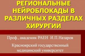 Региональные нейроблокады в различных разделах хирургии (презентация к лекции)