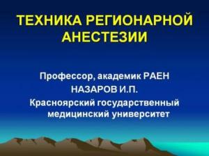 Техника регионарной анестезии (презентация)