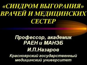 Синдром выгорания врачей и медицинских сестер (презентация)
