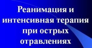 Презентация: Реанимация и интенсивная терапия при острых отравлениях