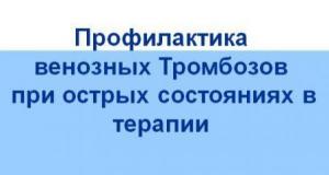 Презентация: Профилактика венозных тромбозов при острых состояниях в терапии