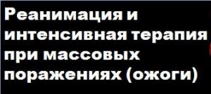 Презентация: реанимация и интенсивная терапия при массовых поражениях (ожоги)