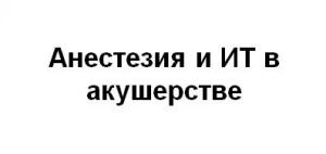 Презентация: Анестезия и ИТ в акушерстве