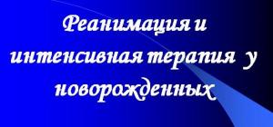 Презентация: Реанимация и интенсивная терапия у новорожденных