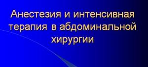 Презентация: Анестезия и интенсивная терапия в абдоминальной хирургии
