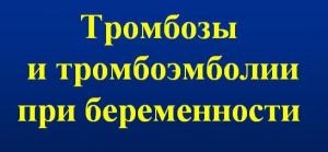 Презентация к лекции «Тромбозы и тромбоэмболии при беременности»