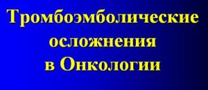 Презентация к лекции «Тромбоэмболические осложнения в онкологии»