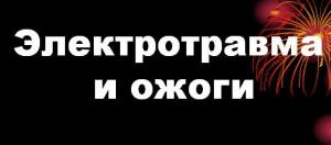 Презентация к лекции «Электротравма и ожоги»