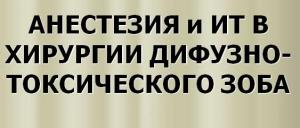 Презентация к лекции «Анестезия и ИТ в хирургии диффузно-токсического зоба»