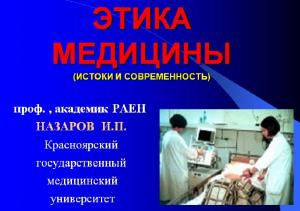 Презентация к лекции «Этика медицины (истоки и современность)»