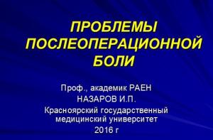 Презентация к лекции «Проблемы послеоперационной боли»