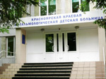 Клиника детской офтальмологии КГБУЗ «Красноярская краевая офтальмологическая клиническая больница имени профессора П.Г. Макарова»