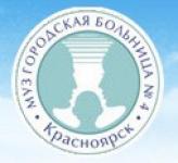 КГБУЗ «Красноярская межрайонная клиническая больница № 4» (больница на Кутузова)