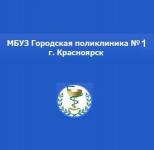 КГБУЗ Красноярская межрайонная поликлиника №1