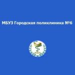 КГБУЗ Красноярская городская поликлиника №6