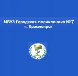 КГБУЗ Красноярская городская поликлиника №7 (КГП№7)