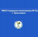 КГБУЗ Красноярская городская поликлиника №14 Филиал №3 КГП№14