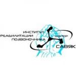 Клиника вертебрологии Доктор Савяк