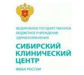 Отдел лабораторной диагностики Сибирского клинического центра ФМБА России