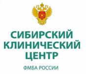 Диагностический центр Сибирского клинического центра ФМБА России