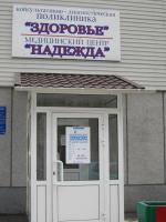 Консультативно-диагностическая поликлиника «Здоровье», Медицинский центр «Надежда»